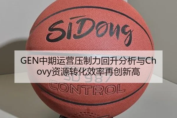 GEN中期运营压制力回升分析与Chovy资源转化效率再创新高